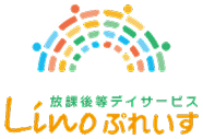 放課後等デイサービス Linoぷれいす